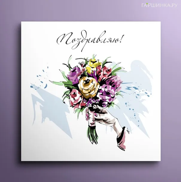 Мини-открытка Поздравляю 01024