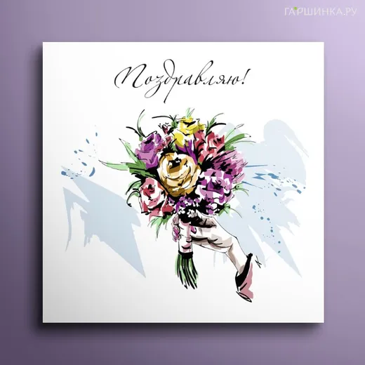 Мини-открытка Поздравляю 01024