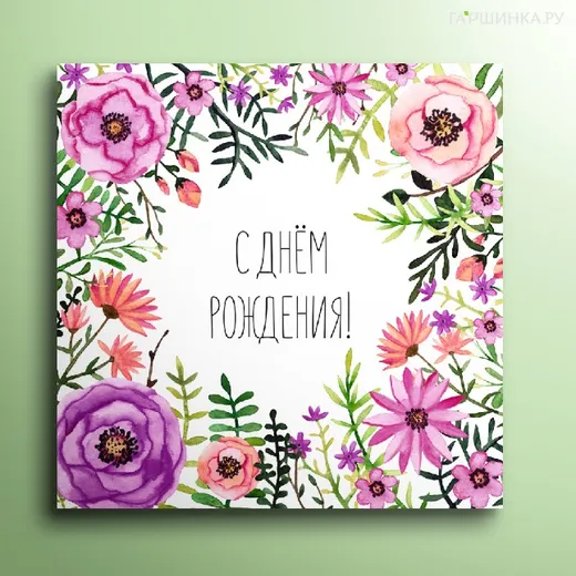 Мини-открытка С днём рождения! 01106